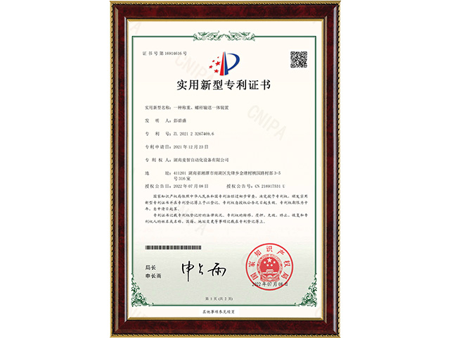 一種稱重、螺桿輸送一體裝置-實用新型專利證書