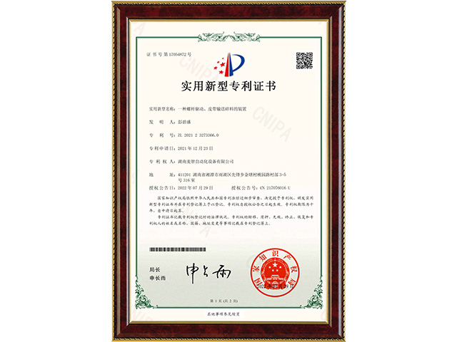 一種螺桿驅(qū)動(dòng)、皮帶輸送碎料的裝置-實(shí)用新型專利證書